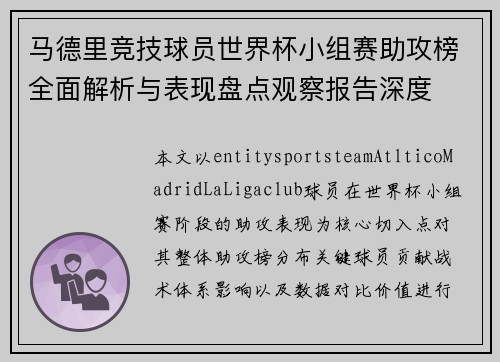 马德里竞技球员世界杯小组赛助攻榜全面解析与表现盘点观察报告深度 马德里竞技球员世界杯小组赛助攻榜全面解析与表现盘点观察报告深度