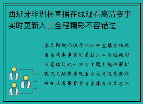 西班牙非洲杯直播在线观看高清赛事实时更新入口全程精彩不容错过 西班牙非洲杯直播在线观看高清赛事实时更新入口全程精彩不容错过