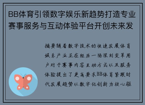BB体育引领数字娱乐新趋势打造专业赛事服务与互动体验平台开创未来发展新篇章 BB体育引领数字娱乐新趋势打造专业赛事服务与互动体验平台开创未来发展新篇章