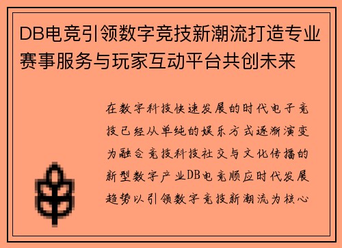 DB电竞引领数字竞技新潮流打造专业赛事服务与玩家互动平台共创未来 DB电竞引领数字竞技新潮流打造专业赛事服务与玩家互动平台共创未来