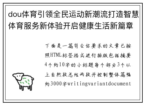 dou体育引领全民运动新潮流打造智慧体育服务新体验开启健康生活新篇章 dou体育引领全民运动新潮流打造智慧体育服务新体验开启健康生活新篇章
