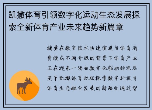 凯撒体育引领数字化运动生态发展探索全新体育产业未来趋势新篇章 凯撒体育引领数字化运动生态发展探索全新体育产业未来趋势新篇章