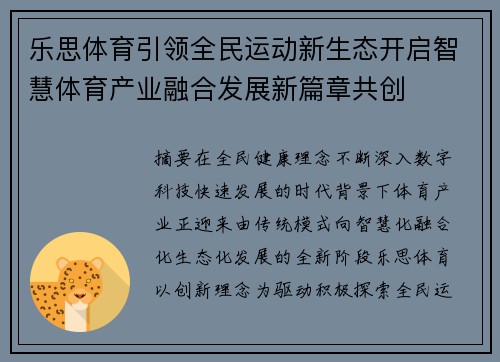 乐思体育引领全民运动新生态开启智慧体育产业融合发展新篇章共创 乐思体育引领全民运动新生态开启智慧体育产业融合发展新篇章共创