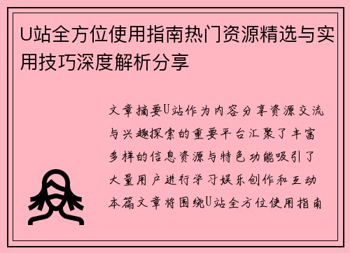 U站全方位使用指南热门资源精选与实用技巧深度解析分享 U站全方位使用指南热门资源精选与实用技巧深度解析分享
