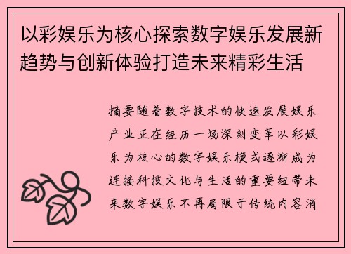 以彩娱乐为核心探索数字娱乐发展新趋势与创新体验打造未来精彩生活 以彩娱乐为核心探索数字娱乐发展新趋势与创新体验打造未来精彩生活