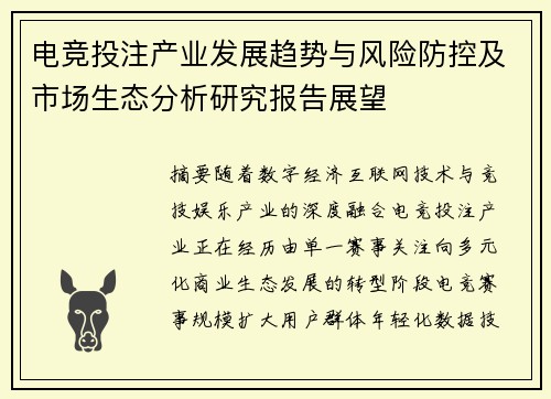 电竞投注产业发展趋势与风险防控及市场生态分析研究报告展望 电竞投注产业发展趋势与风险防控及市场生态分析研究报告展望