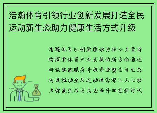 浩瀚体育引领行业创新发展打造全民运动新生态助力健康生活方式升级 浩瀚体育引领行业创新发展打造全民运动新生态助力健康生活方式升级