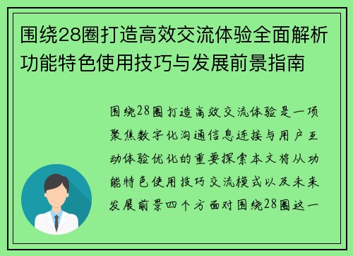 围绕28圈打造高效交流体验全面解析功能特色使用技巧与发展前景指南 围绕28圈打造高效交流体验全面解析功能特色使用技巧与发展前景指南