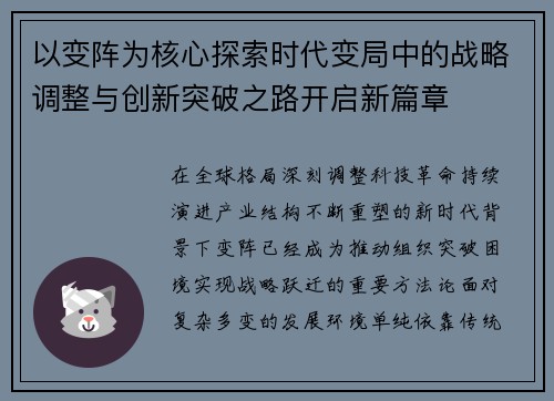 以变阵为核心探索时代变局中的战略调整与创新突破之路开启新篇章 以变阵为核心探索时代变局中的战略调整与创新突破之路开启新篇章