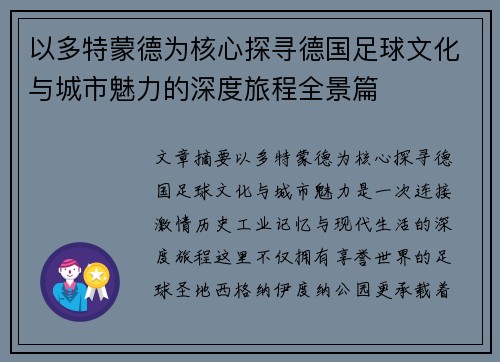 以多特蒙德为核心探寻德国足球文化与城市魅力的深度旅程全景篇 以多特蒙德为核心探寻德国足球文化与城市魅力的深度旅程全景篇
