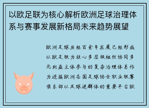 以欧足联为核心解析欧洲足球治理体系与赛事发展新格局未来趋势展望 以欧足联为核心解析欧洲足球治理体系与赛事发展新格局未来趋势展望