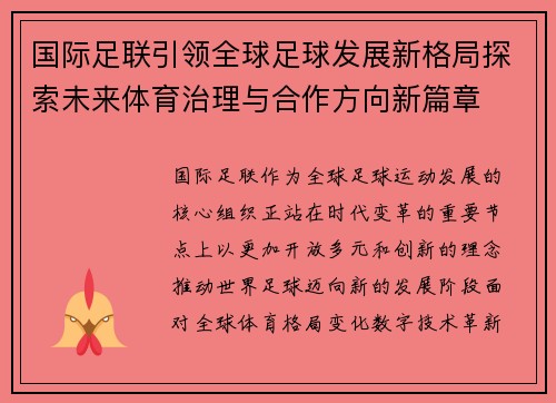 国际足联引领全球足球发展新格局探索未来体育治理与合作方向新篇章