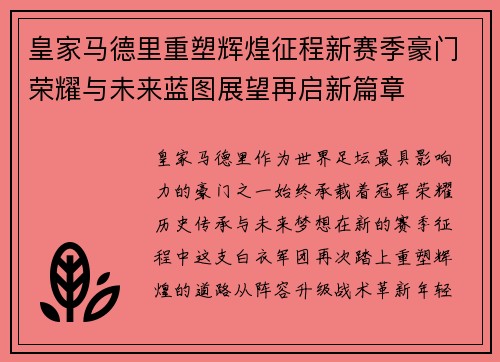 皇家马德里重塑辉煌征程新赛季豪门荣耀与未来蓝图展望再启新篇章