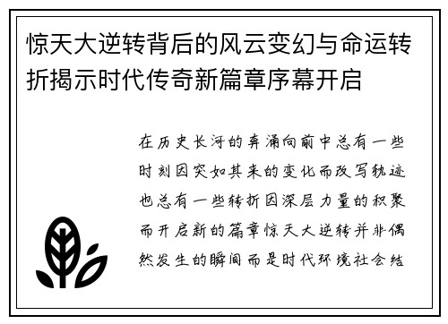 惊天大逆转背后的风云变幻与命运转折揭示时代传奇新篇章序幕开启 惊天大逆转背后的风云变幻与命运转折揭示时代传奇新篇章序幕开启