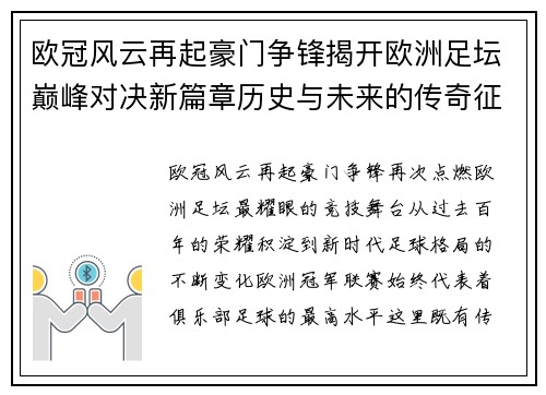 欧冠风云再起豪门争锋揭开欧洲足坛巅峰对决新篇章历史与未来的传奇征程 欧冠风云再起豪门争锋揭开欧洲足坛巅峰对决新篇章历史与未来的传奇征程