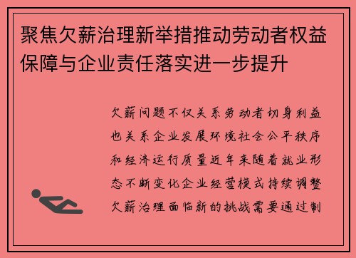 聚焦欠薪治理新举措推动劳动者权益保障与企业责任落实进一步提升 聚焦欠薪治理新举措推动劳动者权益保障与企业责任落实进一步提升