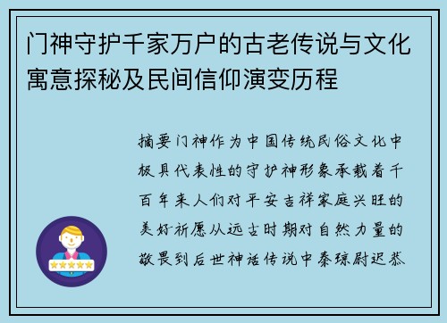 门神守护千家万户的古老传说与文化寓意探秘及民间信仰演变历程 门神守护千家万户的古老传说与文化寓意探秘及民间信仰演变历程