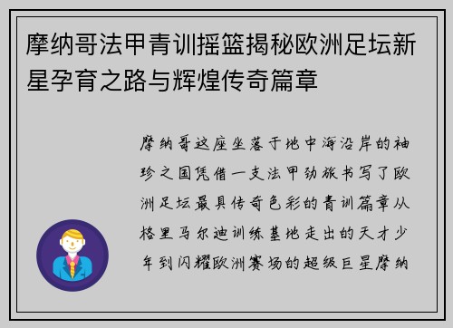 摩纳哥法甲青训摇篮揭秘欧洲足坛新星孕育之路与辉煌传奇篇章 摩纳哥法甲青训摇篮揭秘欧洲足坛新星孕育之路与辉煌传奇篇章