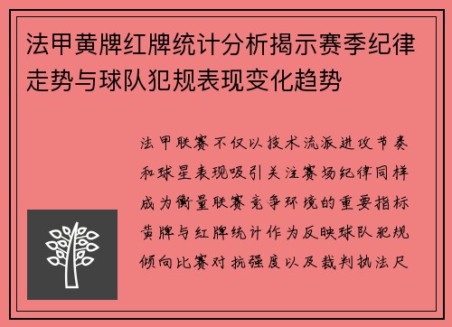 法甲黄牌红牌统计分析揭示赛季纪律走势与球队犯规表现变化趋势 法甲黄牌红牌统计分析揭示赛季纪律走势与球队犯规表现变化趋势