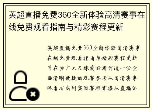 英超直播免费360全新体验高清赛事在线免费观看指南与精彩赛程更新 英超直播免费360全新体验高清赛事在线免费观看指南与精彩赛程更新