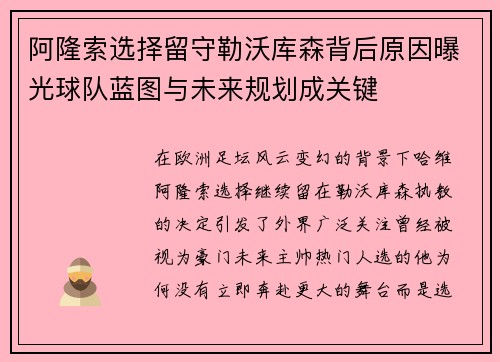 阿隆索选择留守勒沃库森背后原因曝光球队蓝图与未来规划成关键 阿隆索选择留守勒沃库森背后原因曝光球队蓝图与未来规划成关键